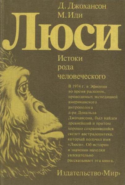 Дональд Джохансон. Люси. Истоки рода человеческого