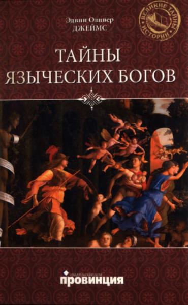 Тайны языческих богов. От бога-медведя до Золотой Богини