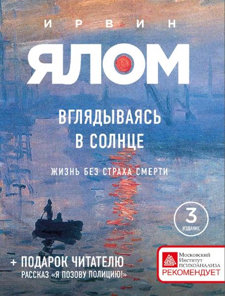 Ирвин Ялом. Вглядываясь в солнце. Жизнь без страха смерти