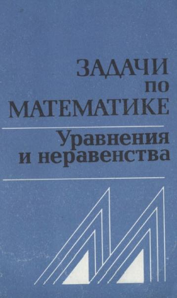 В.В. Вавилов. Задачи по математике. Уравнения и неравенства