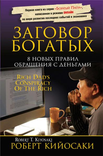 Роберт Кийосаки. Заговор богатых. 8 новых правил обращения с деньгами