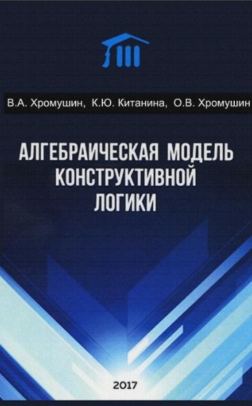 В.А. Хромушин. Алгебраическая модель конструктивной логики