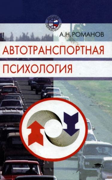 Автотранспортная психология