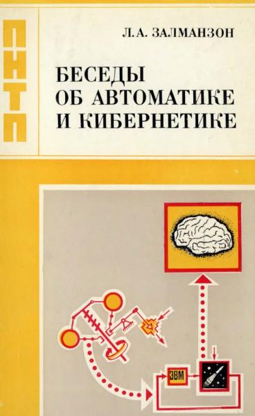 Беседы об автоматике и кибернетике