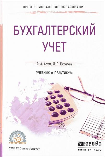 О.А. Агеева. Бухгалтерский учет. Учебник и практикум