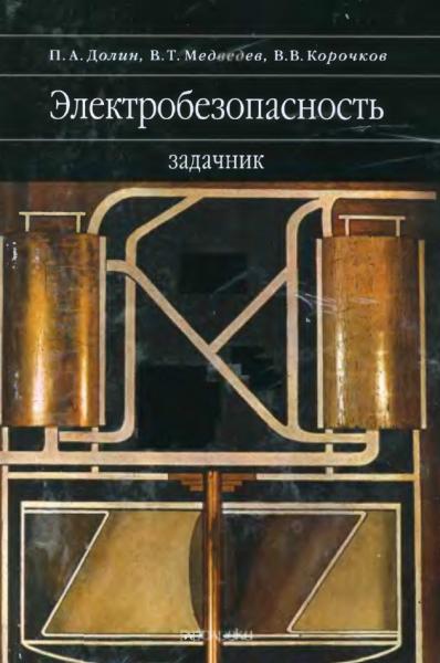 П.А. Долин. Электробезопасность. Задачник