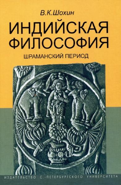 В.К. Шохин. Индийская философия. Шраманский период