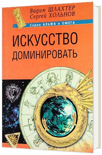 В. Шлахтер. Искусство доминировать