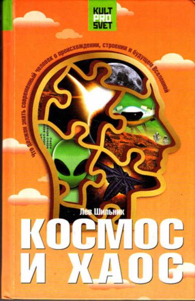 Лев Шильник. Космос и хаос: что должен знать современный человек о прошлом, настоящем и будущем