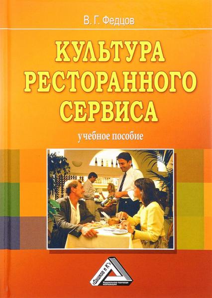 В.Г. Федцов. Культура ресторанного сервиса