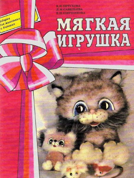 В.И. Петухова. Мягкая игрушка. Подарки для маленьких и больших