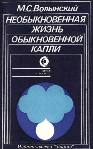 Необыкновенная жизнь обыкновенной капли