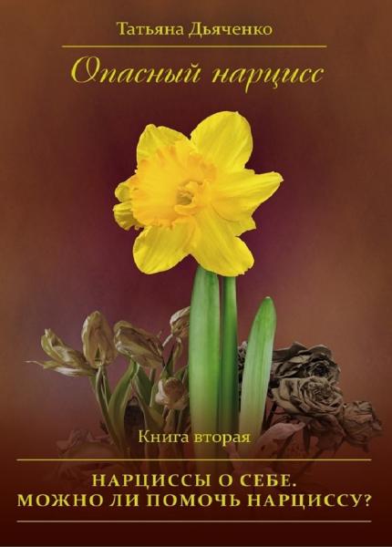 Т.М. Дьяченко. Опасный нарцисс. Нарциссы о себе