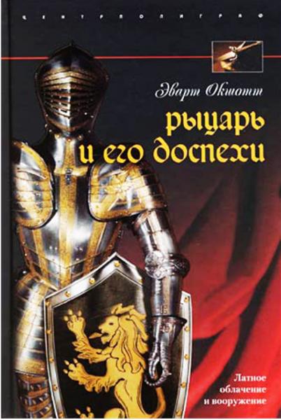 Рыцарь и его доспехи. Латное облачение и вооружение