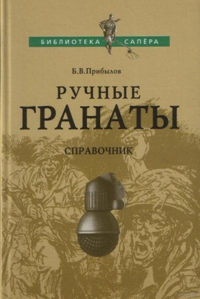 Б.В. Прибылов. Ручные гранаты: справочник