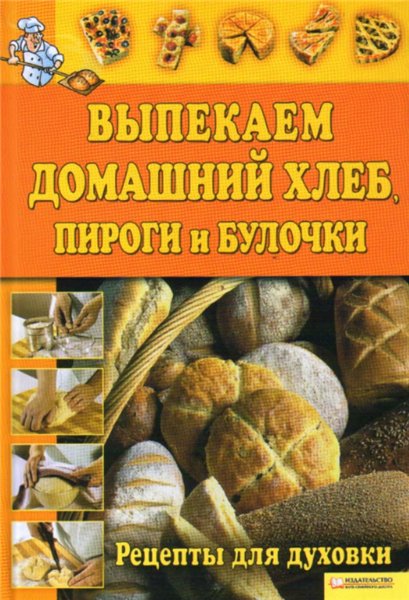 С.С. Скляр. Выпекаем домашний хлеб, пироги и булочки