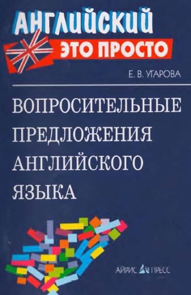 Е.В. Угарова. Вопросительные предложения английского языка