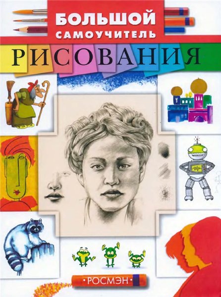 О. Солодовникова. Большой самоучитель рисования