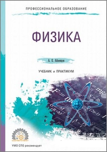 А.Е. Айзенцон. Физика. Учебник и практикум