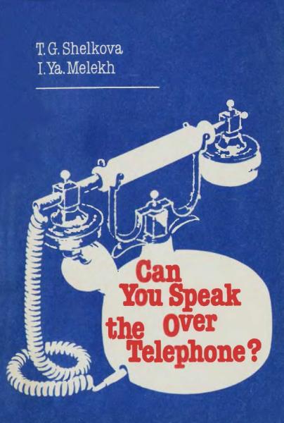 Т.Г. Шелкова. Как вести беседу по телефону. Практическое пособие по разговорному английскому языку