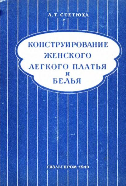 Л.Т. Стетюха. Конструирование женского легкого платья и белья