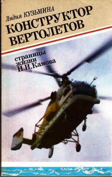 Л.М. Кузьмина. Конструктор вертолетов. Страницы жизни Н.И. Камова