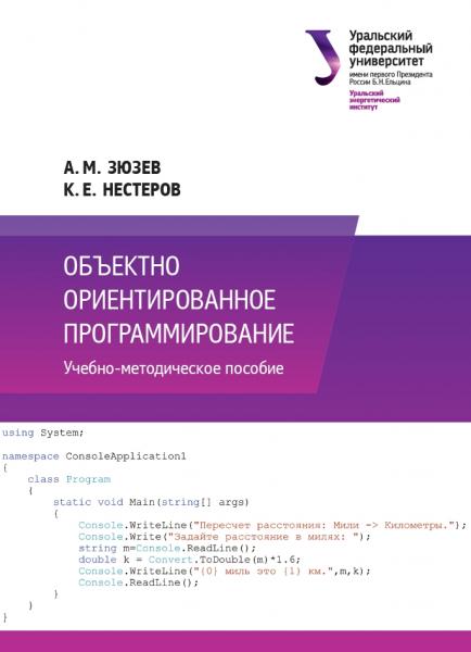 А.М. Зюзев. Объектно ориентированное программирование