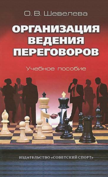 О.В. Шевелева. Организация ведения переговоров