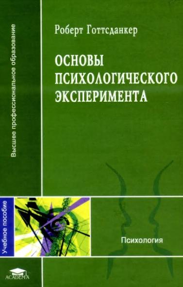 Р. Готтсданкер. Основы психологического эксперимента