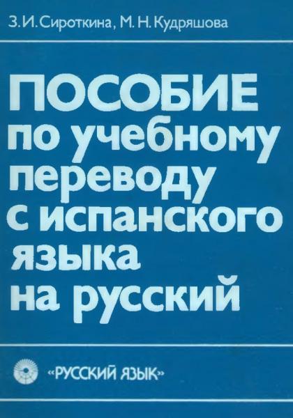 3.И. Сироткина. Пособие по учебному переводу с испанского языка на русский