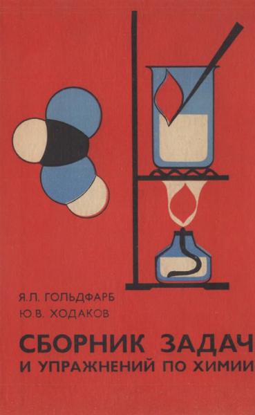 Сборник задач и упражнений по химии для средней школы