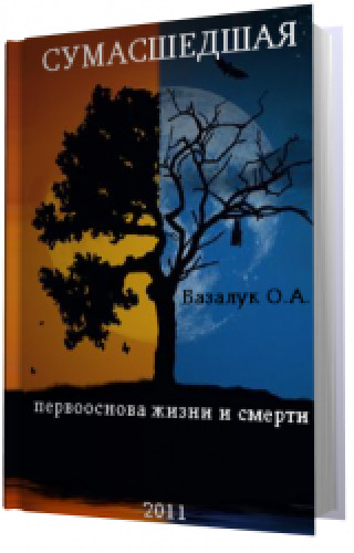 Олег Базалук. Сумасшедшая: первооснова жизни и смерти