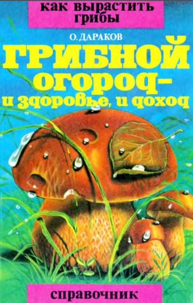 О.Б. Дараков. Грибной огород - и здоровье, и доход