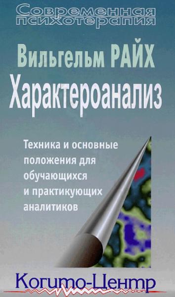 Характероанализ. Техника и основные положения для обучающихся и практикующих аналитиков