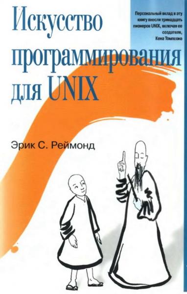 Эрик Реймонд. Искусство программирования для UNIX