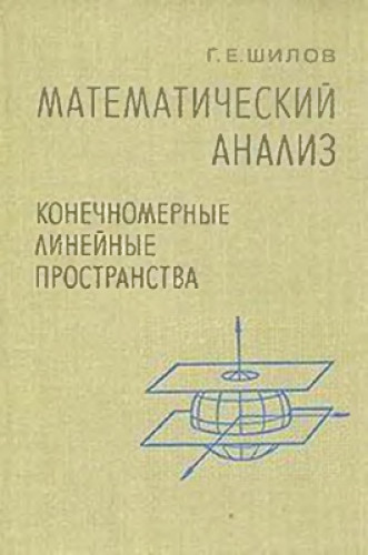 Г.Е. Шилов. Математический анализ. Конечномерные линейные пространства