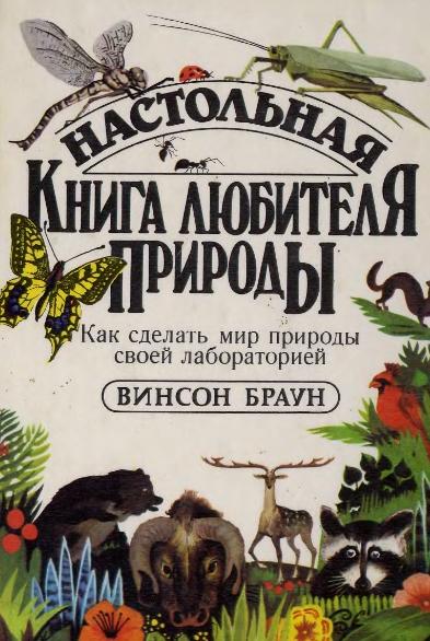 В. Браун. Настольная книга любителя природы