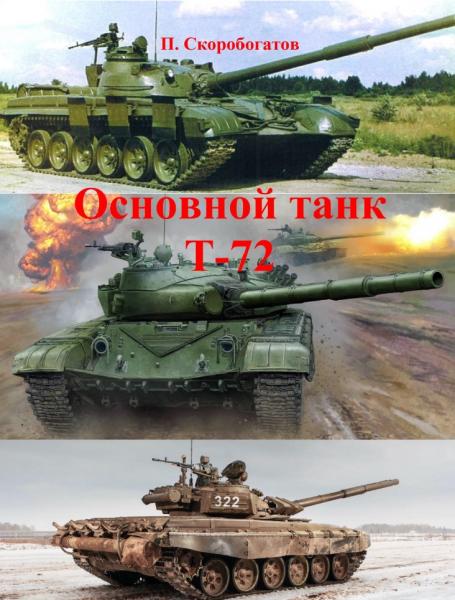 Основной танк Т-72