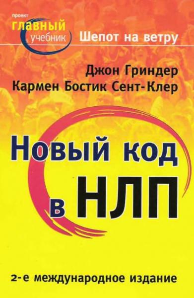 Шепот на ветру. Новый код НЛП