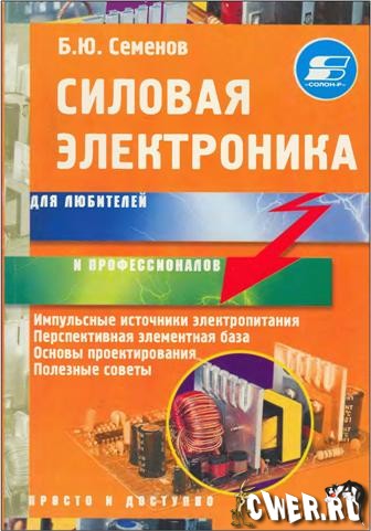 Б.Ю. Семёнов. Силовая электроника для любителей и профессионалов