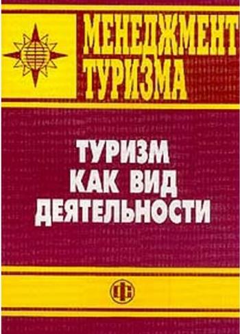 И.В. Зорин. Туризм как вид деятельности