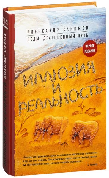 Александр Хакимов. Иллюзия и реальность