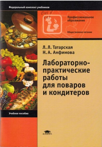 Л.Л. Татарская. Лабораторно-практические работы для поваров и кондитеров