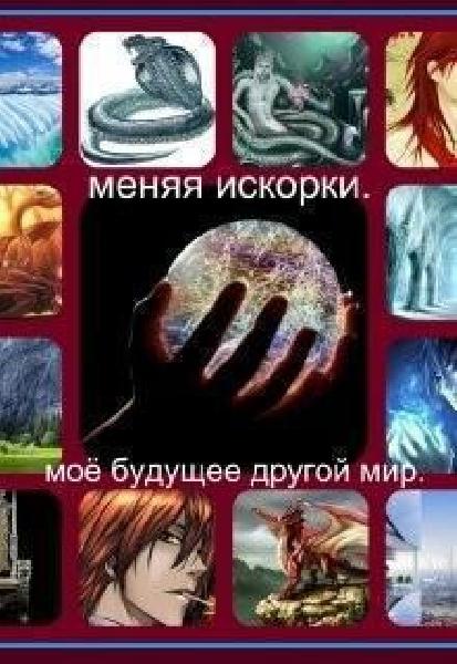 Наталья Финенко. Меняя искорки. Моё будущее другой мир