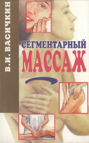 В.И. Васичкин. Пособие по сегментарному массажу