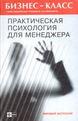 А.А. Альтшуллер. Практическая психология для менеджера