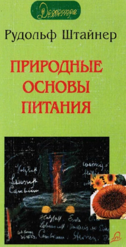 Рудольф Штейнер. Природные основы питания