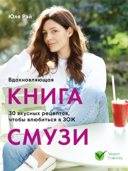 Вдохновляющая книга смузи