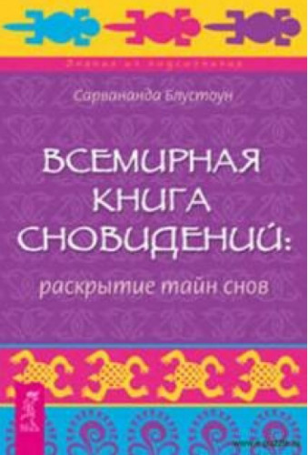 С. Блустоун. Всемирная книга сновидений. Раскрытие тайн снов