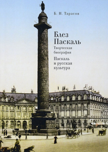 Б.Н. Тарасов. Блез Паскаль. Творческая биография. Паскаль и русская культура